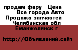 продам фару › Цена ­ 6 000 - Все города Авто » Продажа запчастей   . Челябинская обл.,Еманжелинск г.